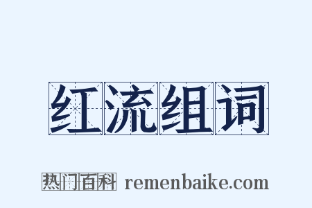 红流组词是什么意思的图片